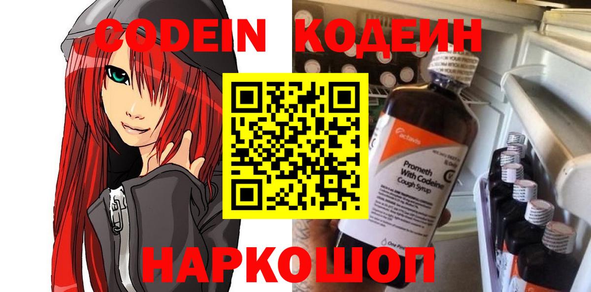 Codein Purple Drank  Codein напиток Lean (лин)  Балахна  Вход с VPN 